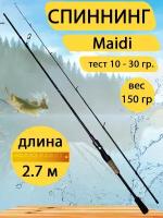 Спиннинг Maidi 2,7 метра, тест 10 - 30 гр. Вес 150 гр