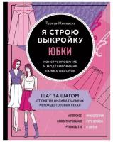 Я строю выкройку. Юбки. Конструирование и моделирование любых фасонов. Жилевска Т