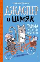 Колтон Н. "Джаспер и Шмяк. Тайна золотой косточки"