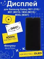 Дисплей для Samsung M215/M315/M305/M307 Galaxy M21/M31/M30/M30s (2020) + тачскрин (черный) (OLED)