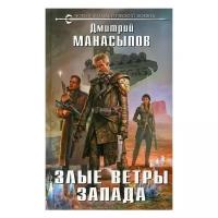 Манасыпов Д.Ю. "Злые ветры Запада"