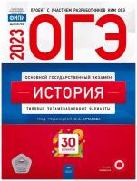 ОГЭ 2023. История. Типовые экзаменационные варианты. 30 вариантов / Артасов И. А. / 2023