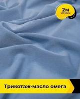 Ткань для шитья и рукоделия Трикотаж-масло "Омега" 2 м * 150 см, голубой 015