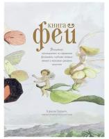 Кэролин Терджен "Книга Фей. Волшебный путеводитель по страницам фолиантов, глубинам тайных знаний"