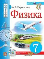 Физика. 7 класс. Учебник