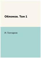 Обломов. Том 1