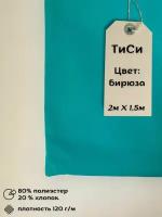 Ткань ТиСи Бирюза отрез 2м