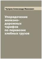 Упорядочение железно-дорожных тарифов по перевозке хлебных грузов