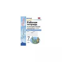 Чернова М.Н. "Рабочая тетрадь по истории России. 7 класс. Часть 2. К учебнику под редакцией А.В. Торкунова. ФГОС"