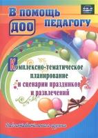 Комплексно-тематическое планирование и сценарии праздников и развлечений. Подготовительная группа