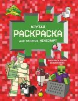 Раскраска АСТ Minecraft. Крутая раскраска для фанатов