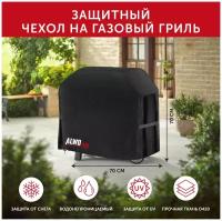 Чехол для газового гриля 170x61x117 см (оксфорд 420 D, чёрный) ALWOtech