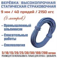 Веревка высокопрочная страховочная Prival Static Fort, 40 прядей, 2150кгс, 9мм х 5м