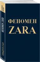 Феномен ZARA