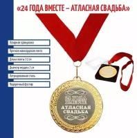 Подарки Сувенирная медаль "24 года вместе. Атласная свадьба"