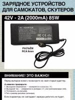 Зарядное устройство 42V - 2A для гироскутера, электро- самоката c АКБ номиналом 36V. Разъем RCA 8mm