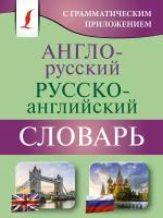 Англо-русский русско-английский словарь с грамматическим приложением