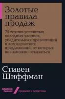 Золотые правила продаж. 75 техник успешных холодных звонков, убедительных презентаций и коммерческих предложений, от которых невозможно отказаться