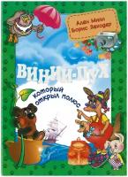 Алан Милн, Борисс Заходер. Винни-Пух, который открыл Полюс