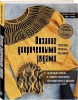 Вязание укороченными рядами. Способы, приемы, техники + коллекция узоров в технике частичного или поворотного вязания