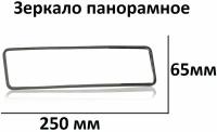 Зеркало заднего вида панорамное автомобильное, 250 x 65 мм