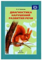 Смирнова И. А. "Диагностика нарушений развития речи. Учебно-методическое пособие. ФГОС"