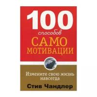 Чандлер С. "100 способов самомотивации. 2-е изд."