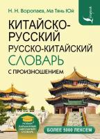 Китайско-русский русско-китайский словарь с произношением Воропаев Н.Н