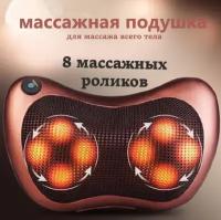 Массажная подушка с ИК-подогревом для спины, шеи, плеч 8 роликов / Массажер для тела, спины, шеи и плеч подходит для автомобиля