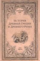 История Древней Греции и Древнего Рима