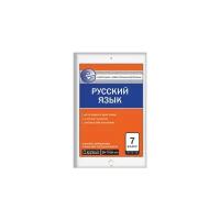 Егорова Н.В. "Контрольно-измерительные материалы. Русский язык. 7 класс. ФГОС"