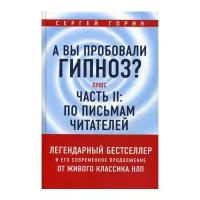 Горин С. "А вы пробовали гипноз. Ч. II: по письмам читателей"