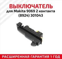 Выключатель для УШМ MAKITA 9069 (2 контакта)