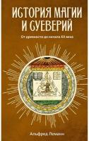 Книга История магии и суеверий. От древности до начала XX века