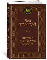 Книга Детство. Отрочество. Юность