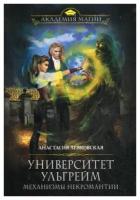 Левковская А. "Университет Ульгрейм. Механизмы некромантии"