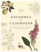 Книга Ботаника для садоводов. Ходж Дж