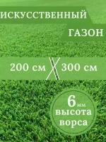 Газон искусственный Ворс 6мм, 2 х 3 (200 х 300 см) в конверте настил покрытие для дома, улицы, сада, травка искусственная на балкон