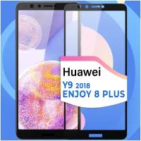 Защитное стекло на телефон Huawei Y9 2018 и Huawei Enjoy 8 Plus / Противоударное олеофобное стекло для смартфона Хуавей У9 2018 и Хуавей Энджой 8 Плюс