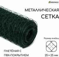 Сетка плетёная с ПВХ покрытием, 10 × 1 м, ячейка 25 × 25 мм, d = 0,9 мм, металл, Greengo