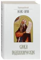 Преподобный Исаак Сирин "Слова подвижнические"