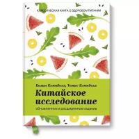 Колин Кэмпбелл "Китайское исследование: обновленное и расширенное издание. Классическая книга о здоровом питании"