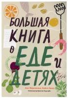 Большая книга о еде и детях