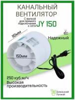 Канальный вентилятор JY 150мм/250м3 / Вентилятор вытяжной