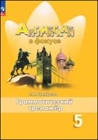 Английский язык Spotlight Грамматический тренажер. 5 класс