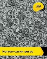 Ткань для шитья и рукоделия Коттон-сатин "Вегас" 4 м * 143 см, черно-белый 004