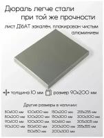 Алюминий дюраль Д16АТ лист толщина 10 мм 10x90x200 мм