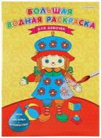 Книжка-раскраска Bright Kids большая, водная, для девочек, 238х330 мм, 16 страниц (Р-5254)