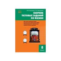 Ханнанов Н.К. "Сборник тестовых заданий по физике. 8 класс. ФГОС"