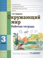 Окружающий мир 3 класс Рабочая тетрадь для учащихся специальных (коррекционных) образовательных учреждений VIII вида